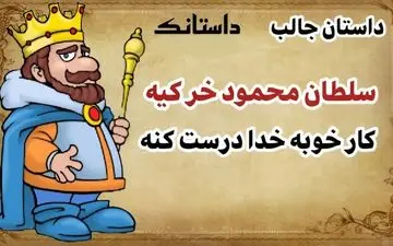 دو گدا، دو سرنوشت: حکایتی از چاپلوسی و صداقت