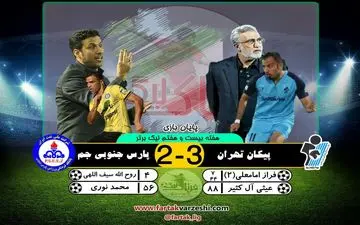 پیکان 3 - پارس جنوبی 2؛ برتری شاگردان فرکی در واپسین دقایق 