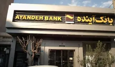 انحلال بانک آینده قطعی شد | تکلیف سپرده‌گذاران چه می‌شود؟