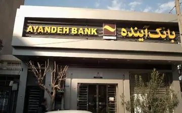 انحلال بانک آینده قطعی شد | تکلیف سپرده‌گذاران چه می‌شود؟