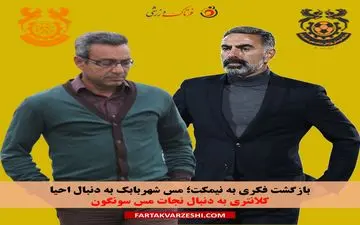 بازگشت فکری به نیمکت؛ مس شهربابک به دنبال احیا/کلانتری به دنبال نجات مس سونگون
