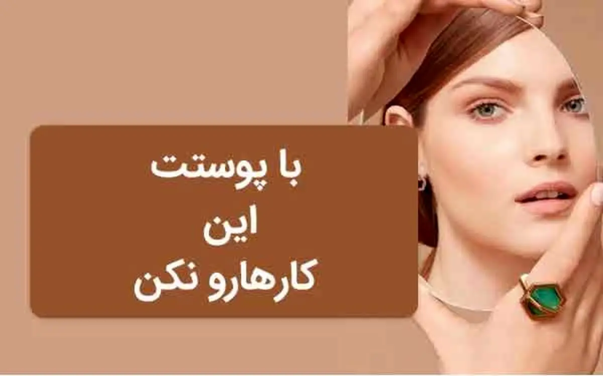 پوستت رو با این کارها خراب نکن