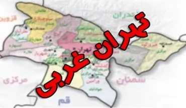 استان تهران 3 تکه می‌شود
