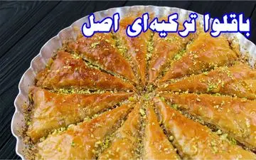 طعم اصیل ترکیه را با باقلوا خانگی تجربه کنید + آموزش تهیه