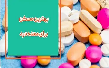 بهترین مسکن برای معده درد | چه چیزی باعث درد معده می شود؟