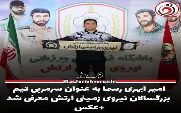 رسمی/ابهری سرمربی تیم بزرگسالان نیروی زمینی شد +عکس