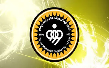 بیانه باشگاه سپاهان علیه مایلی‌کهن