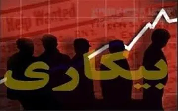 استان های دارای بالاترین نرخ بیکاری