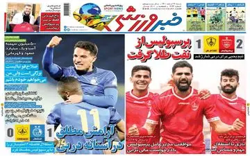روزنامه های ورزشی شنبه 21 اسفند