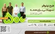 وام ۵۰۰ میلیونی برای همه با شرایط ویژه! + جزئیات