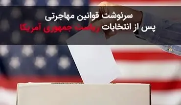 مهاجران آمریکا پس از انتخابات 2024 آواره خواهند شد!