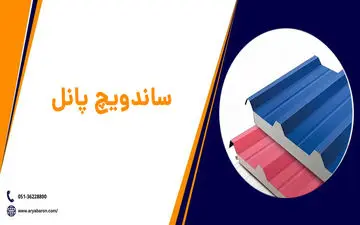 ساندویچ پانل (Sandwichpanels) چیست و چه کاربردی دارد؟ + مزایا و معایب