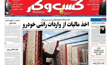 روزنامه های اقتصادی سه‌شنبه ۱۷ بهمن ۹۶