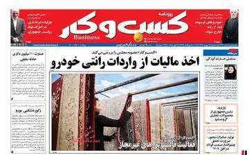 روزنامه های اقتصادی سه‌شنبه ۱۷ بهمن ۹۶