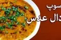 طرز تهیه آش دال عدس با یک دستور سریع و ساده