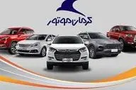  فروش بزرگ ۲ خودرو کرمان موتور (۱۴ آبان) / شرایط اعلام شد 
