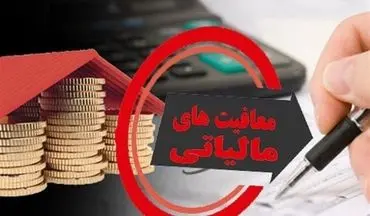  سقف جدید معافیت مالیاتی حقوق در سال ۹۷؛ پیشنهاد دولت رد شد+سند