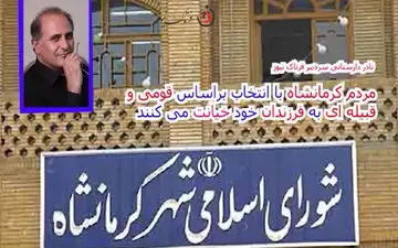 انتخاب افرادی که شایسته نیستند، خیانت در حق فرزندانمان است