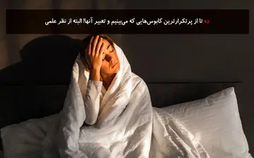 10 تا از پرتکرارترین کابوس‌هایی که می‌‌بینیم و تعبیر آنها! البته از نظر علمی
