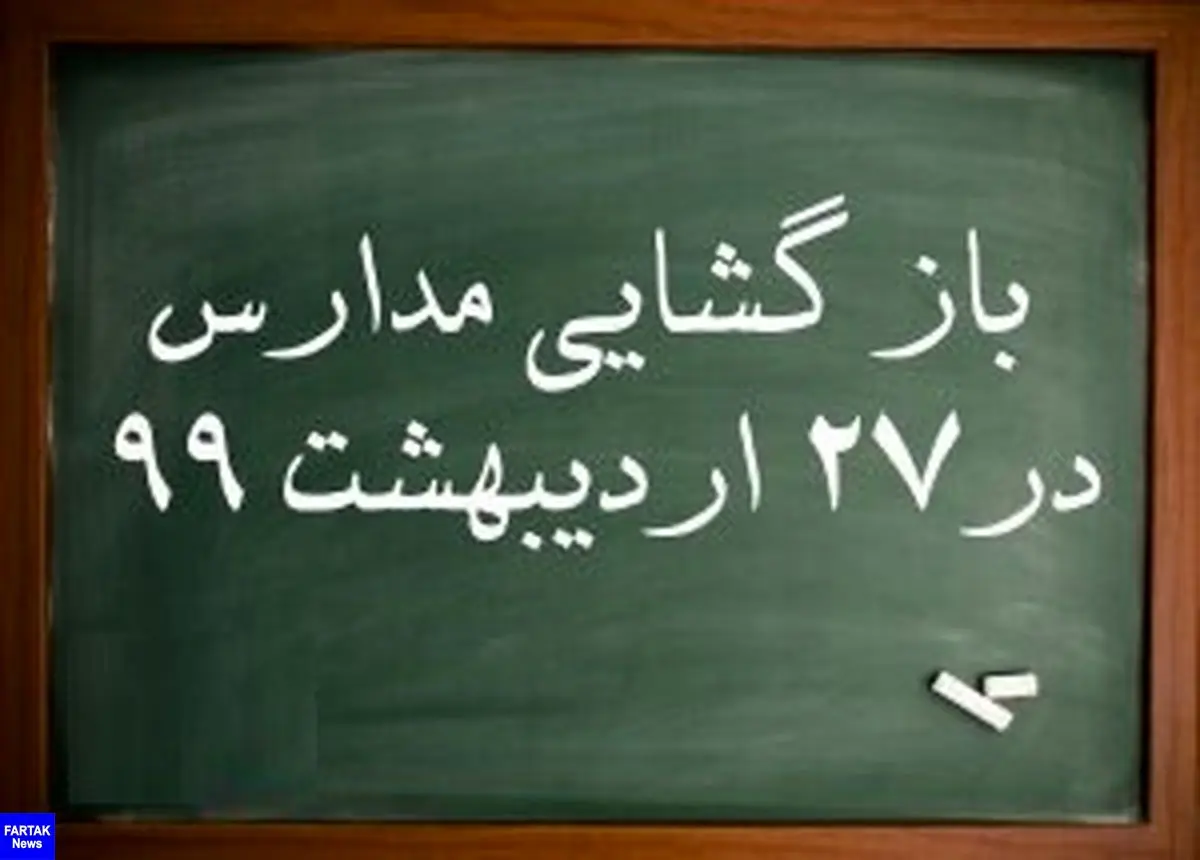 مدارس البرز از ۲۷ اردیبهشت باز می‌شود
