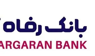 اسامی برندگان دومین دوره قرعه‌کشی طرح ارمغان بانک رفاه کارگران اعلام شد
