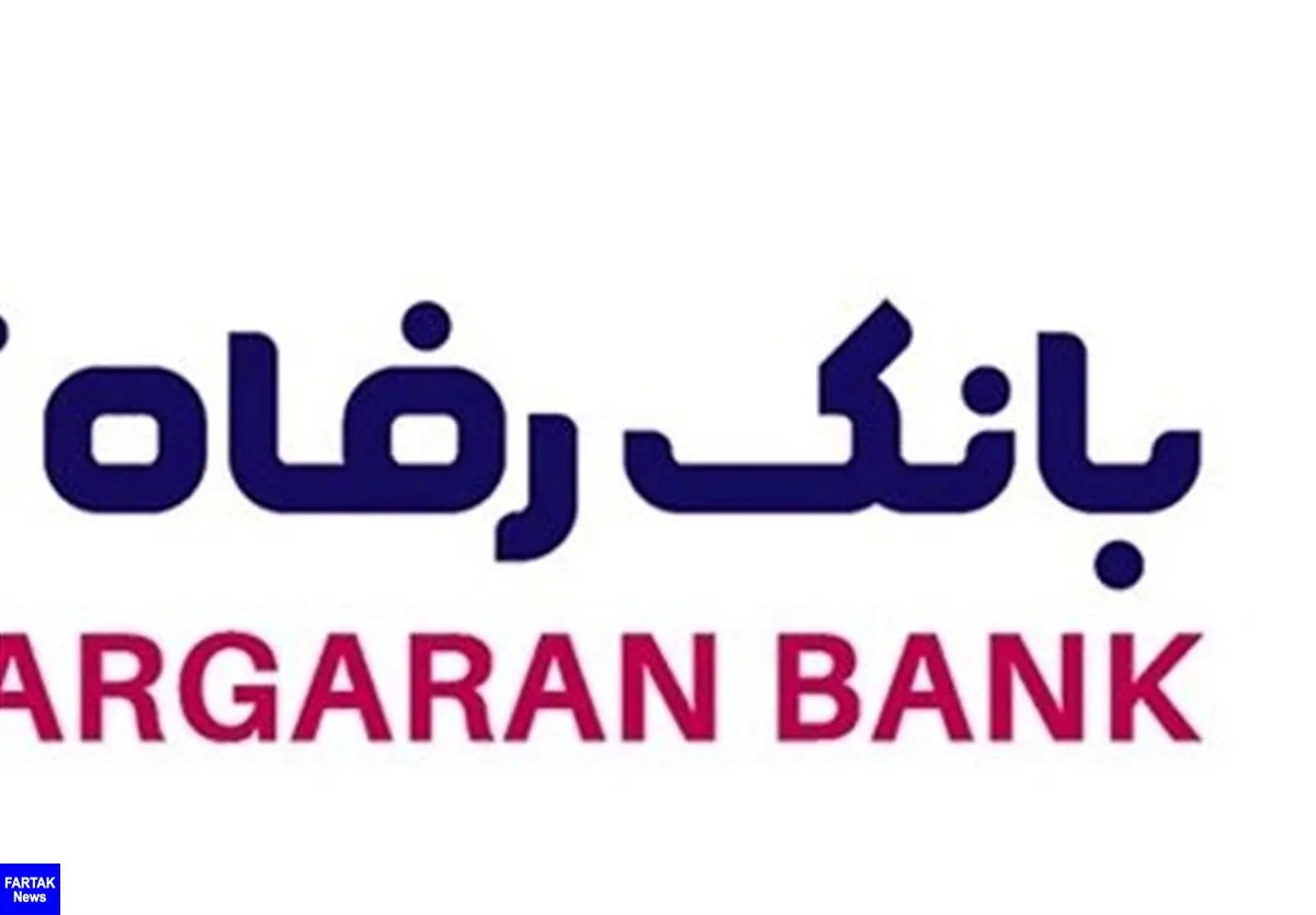 اسامی برندگان دومین دوره قرعه‌کشی طرح ارمغان بانک رفاه کارگران اعلام شد
