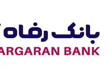 اسامی برندگان دومین دوره قرعه‌کشی طرح ارمغان بانک رفاه کارگران اعلام شد
