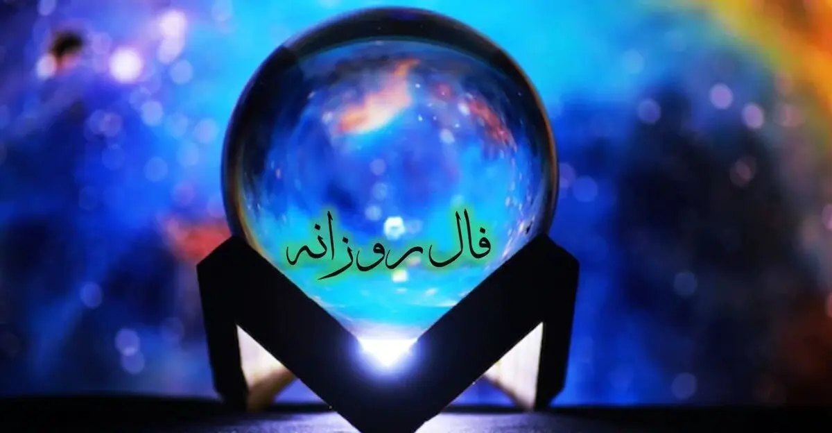معرفی انواع فال‌های روزانه از حافظ تا تاروت و فال قهوه و فال چای