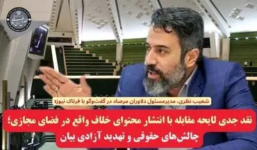 نقد جدی لایحه مقابله با انتشار محتوای خلاف واقع در فضای مجازی؛ چالش‌های حقوقی و تهدید آزادی بیان