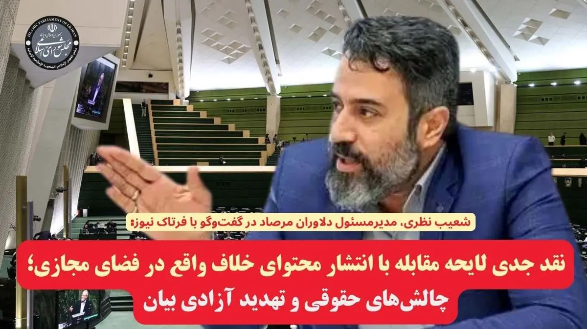 نقد جدی لایحه مقابله با انتشار محتوای خلاف واقع در فضای مجازی؛ چالشهای حقوقی و تهدید آزادی بیان