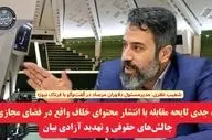 نقد جدی لایحه مقابله با انتشار محتوای خلاف واقع در فضای مجازی؛ چالش‌های حقوقی و تهدید آزادی بیان