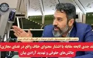 نقد جدی لایحه مقابله با انتشار محتوای خلاف واقع در فضای مجازی؛ چالش‌های حقوقی و تهدید آزادی بیان