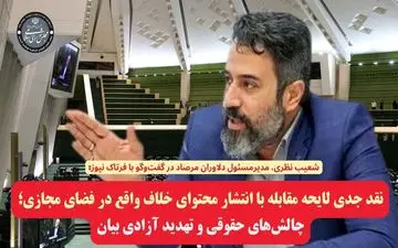 نقد جدی لایحه مقابله با انتشار محتوای خلاف واقع در فضای مجازی؛ چالش‌های حقوقی و تهدید آزادی بیان