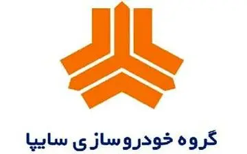  اطلاعیه مهم گروه خودروسازی سایپا