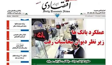 روزنامه های اقتصادی دوشنبه ۱۶ اسفند ۹۵ 