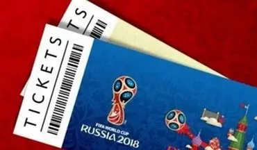  آخرین وضعیت بلیت فروشی جام جهانی