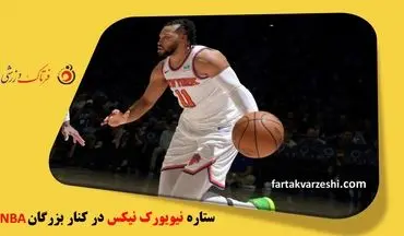  ستاره نیویورک نیکس در کنار بزرگان NBA 