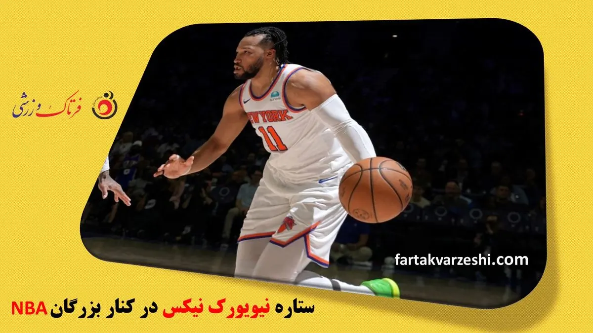  ستاره نیویورک نیکس در کنار بزرگان NBA 