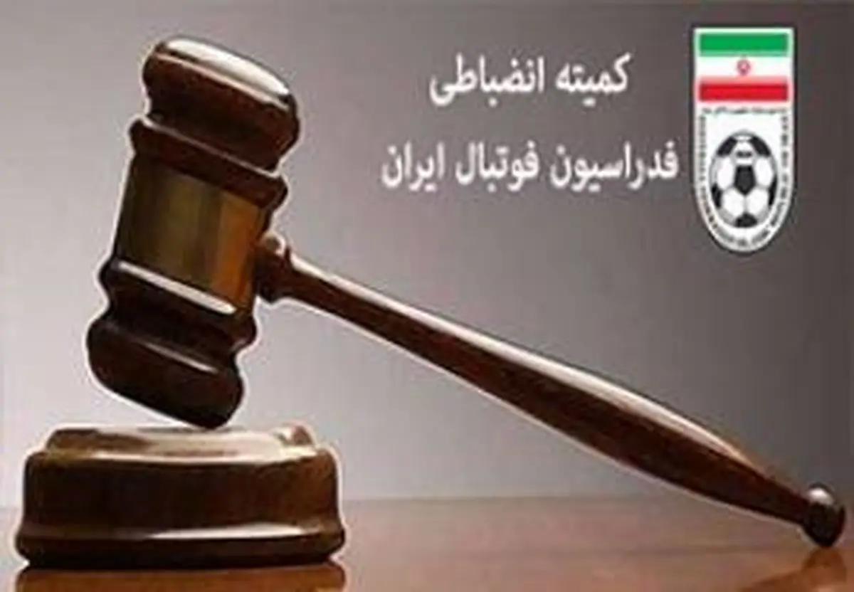 اعلام آرای کمیته انضباطی درباره تیم های لیگ برتر