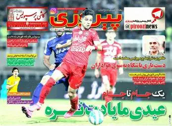 روزنامه های ورزشی پنجشنبه ۱۹ اسفند ۹۵ 