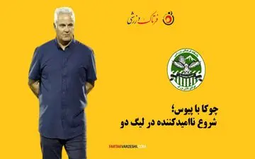 چوکا با پیوس؛ شروع ناامیدکننده در لیگ دو