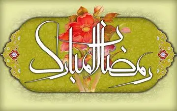 ویژه‌ برنامه‌های ماه مبارک رمضان در مراکز کانون پرورش فکری استان کرمانشاه اعلام شد