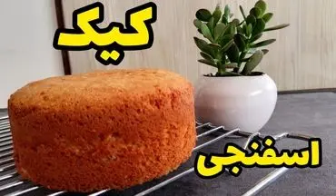 طرز تهیه کیک اسفنجی خانگی؛ پایه‌ای حرفه‌ای برای تمام دسرها