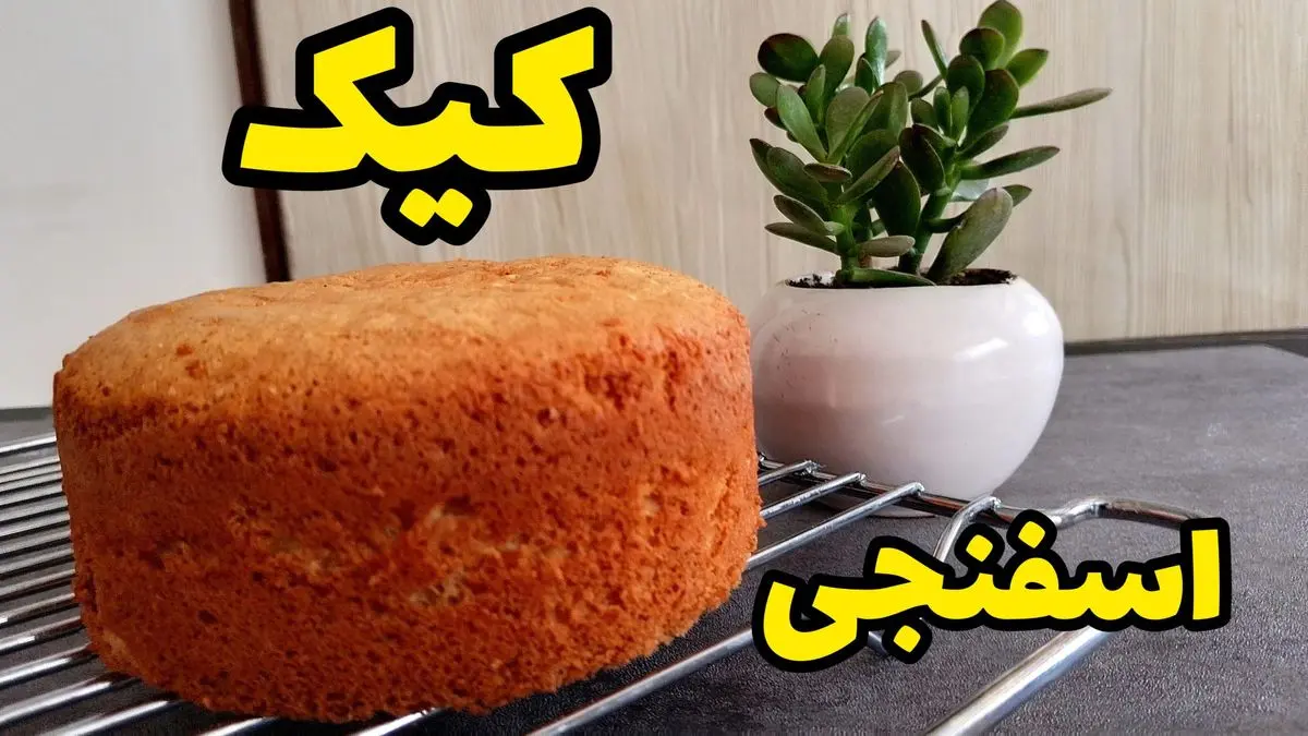 طرز تهیه کیک اسفنجی خانگی؛ پایه‌ای حرفه‌ای برای تمام دسرها