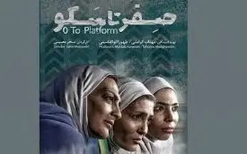 حضور بازیگران زن سرشناس در اکران صفر تا سکو
