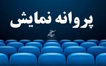  ۲۱ فیلم غیرسینمایی پروانه نمایش گرفتند 