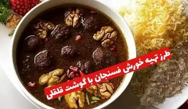 طرز تهیه خورش فسنجان با گوشت قلقلی؛ طعمی که فراموش نمی‌کنید