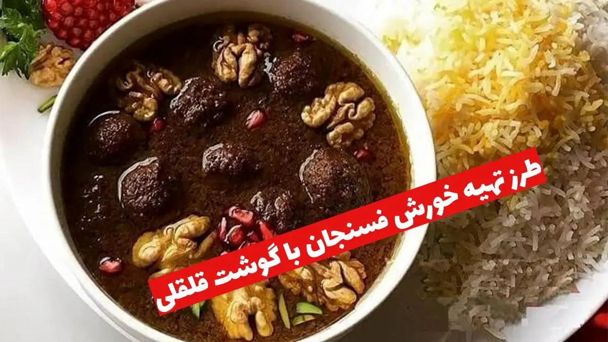 طرز تهیه خورش فسنجان با گوشت قلقلی؛ طعمی که فراموش نمی‌کنید