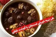 طرز تهیه خورش فسنجان با گوشت قلقلی؛ طعمی که فراموش نمی‌کنید