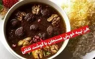 طرز تهیه خورش فسنجان با گوشت قلقلی؛ طعمی که فراموش نمی‌کنید